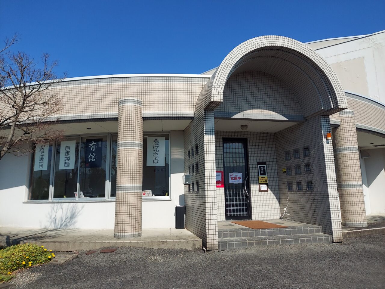 焼きそば専門店 焼麺　有信