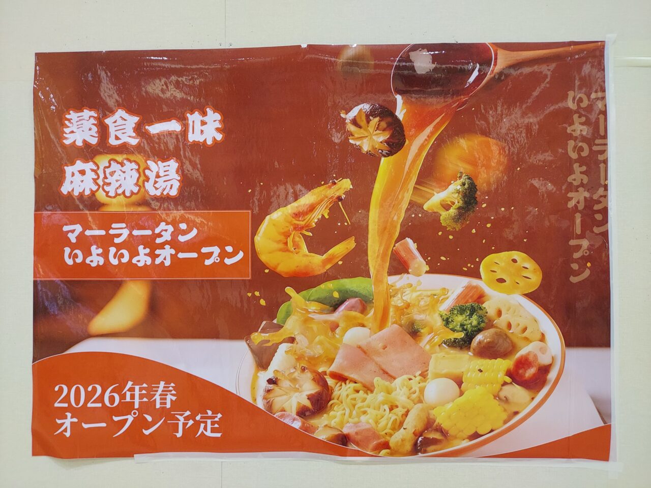薬食一味