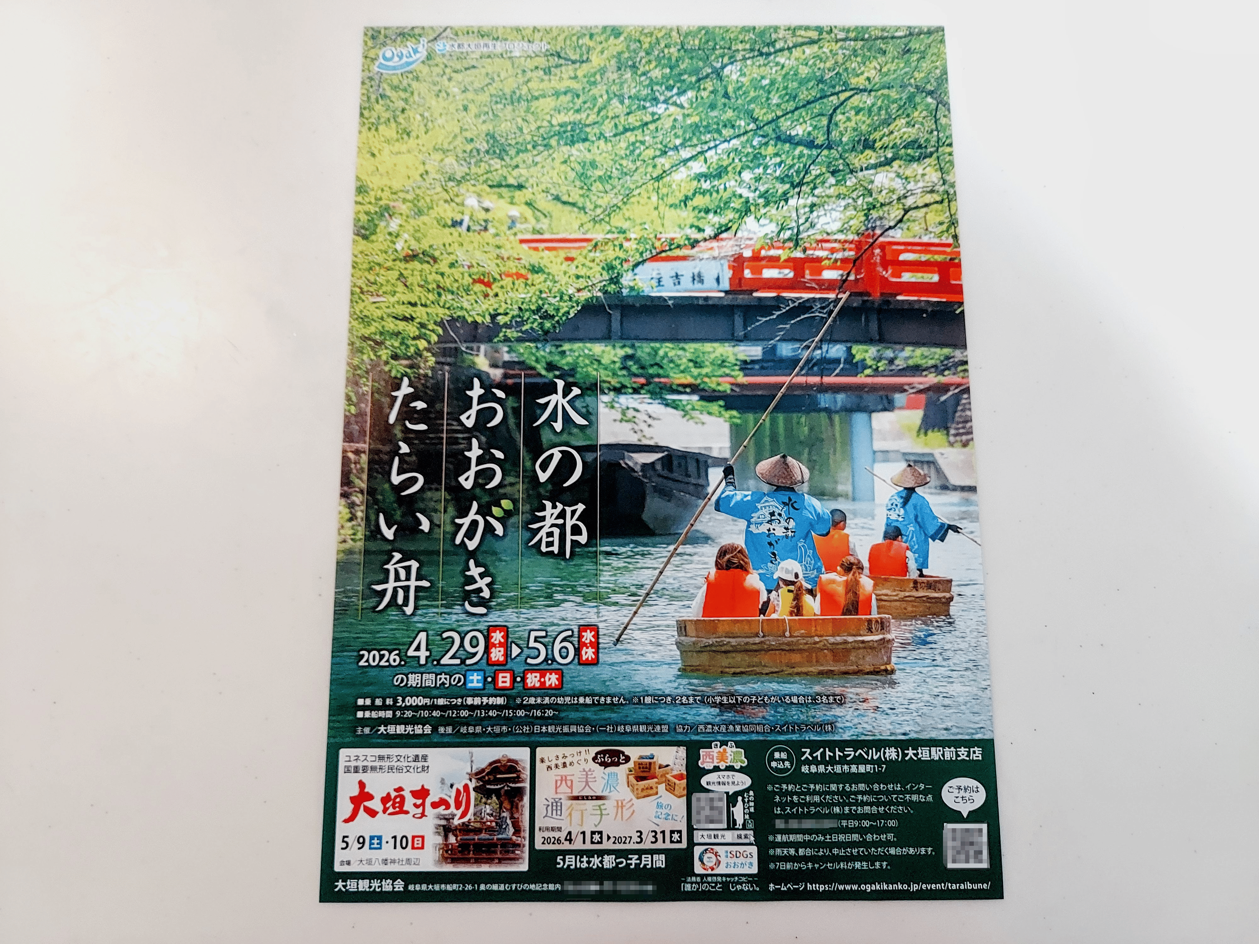 水の都おおがきたらい舟