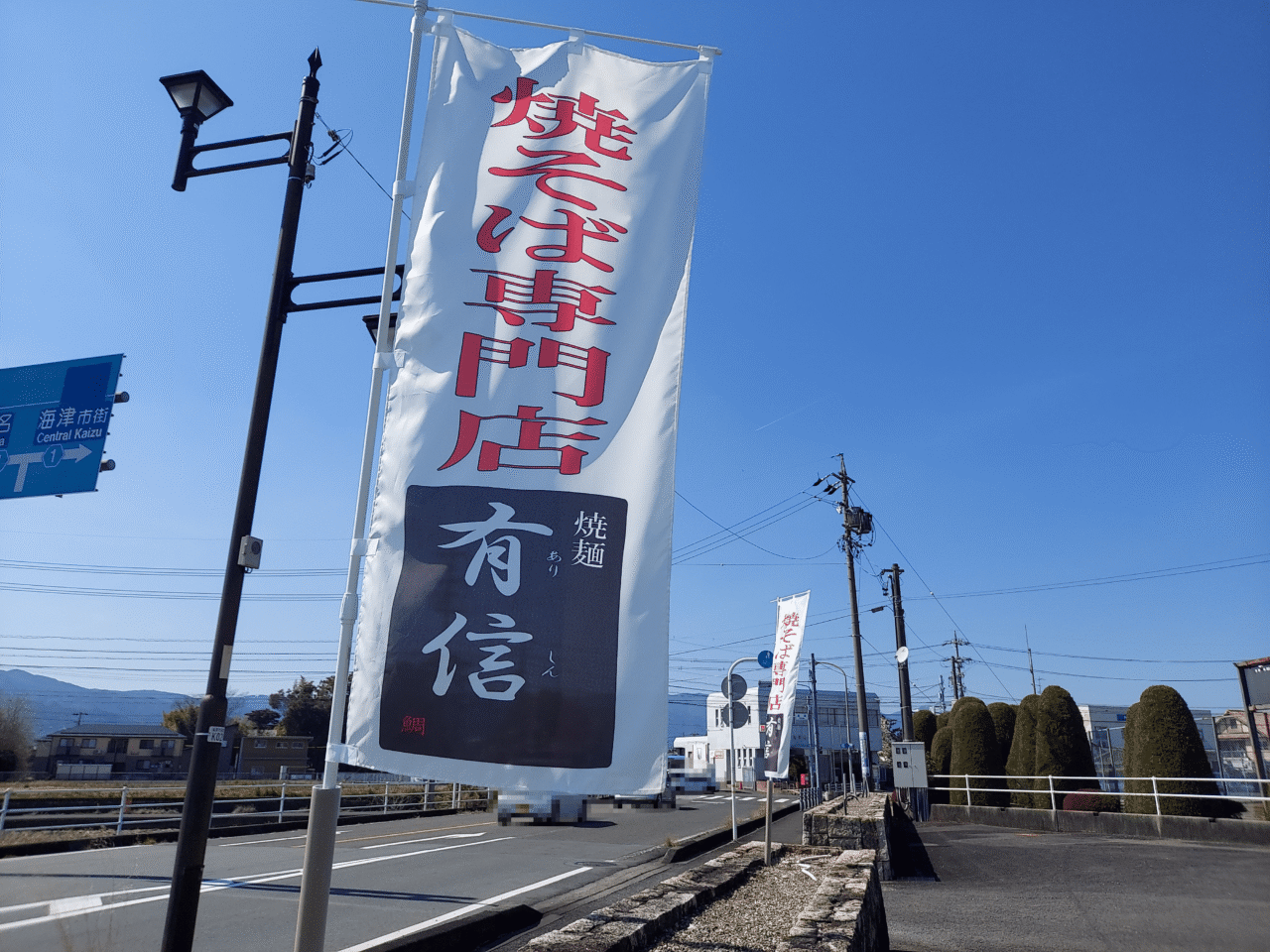 焼きそば専門店 焼麺　有信