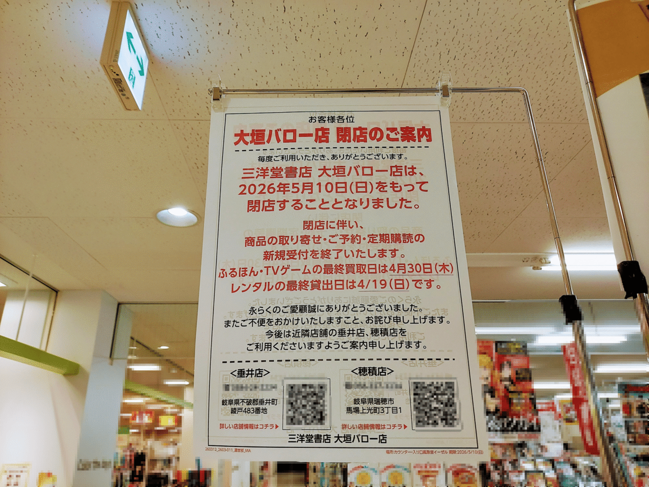 三洋堂書店大垣バロー店