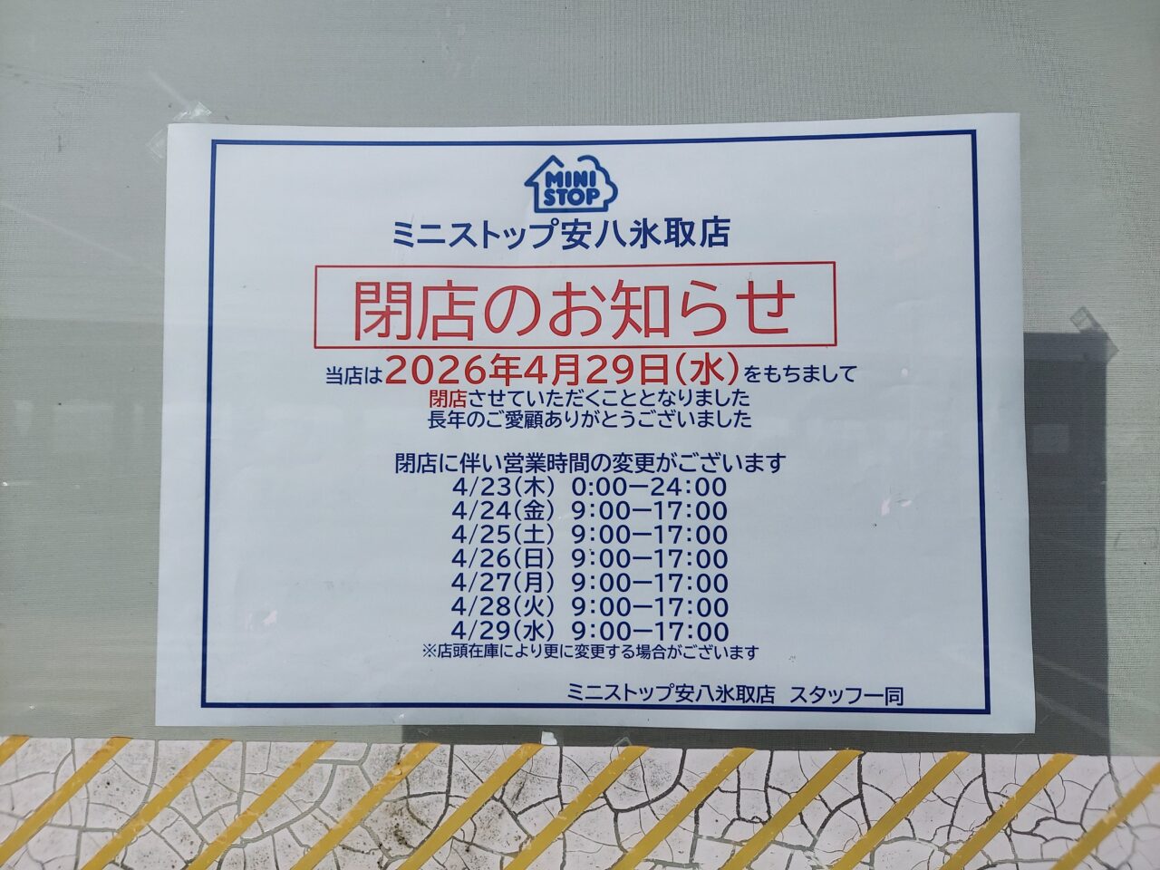 ミニストップ 安八氷取店