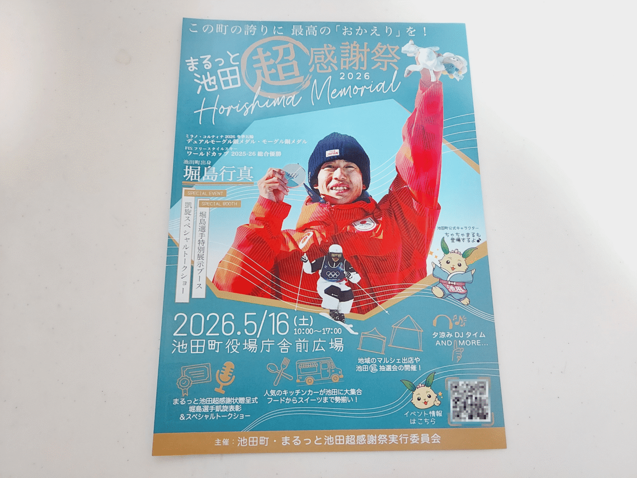 まるっと池田　超感謝祭2026　堀島メモリアル