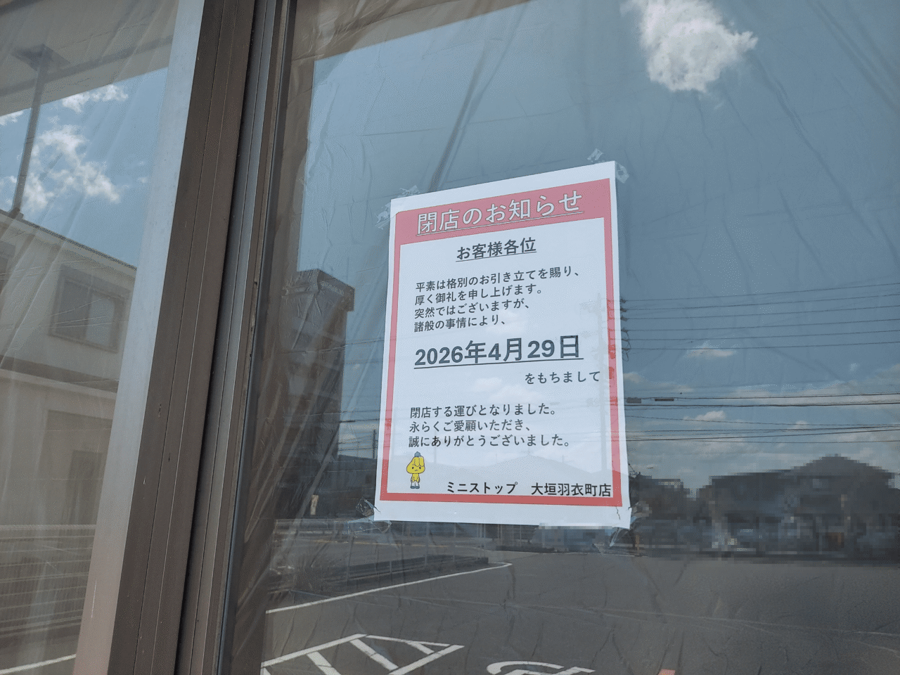 ミニストップ 大垣羽衣町店
