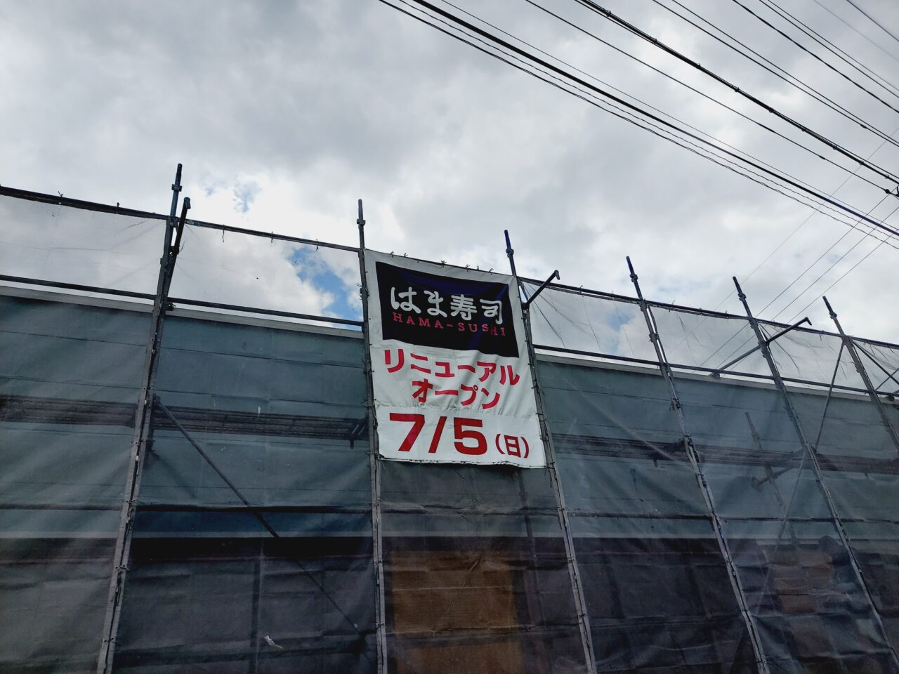 はま寿司垂井店