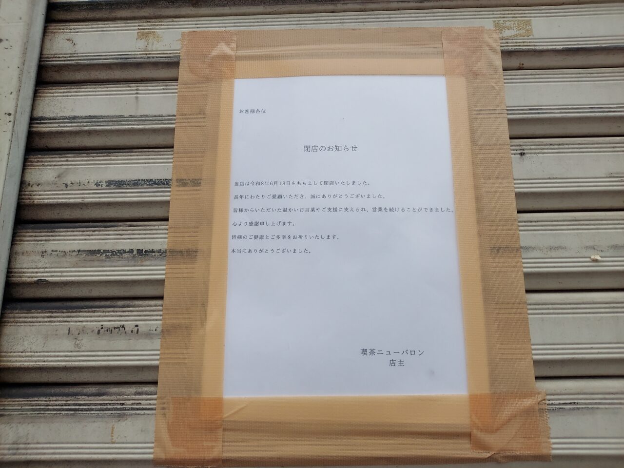 喫茶ニューバロン