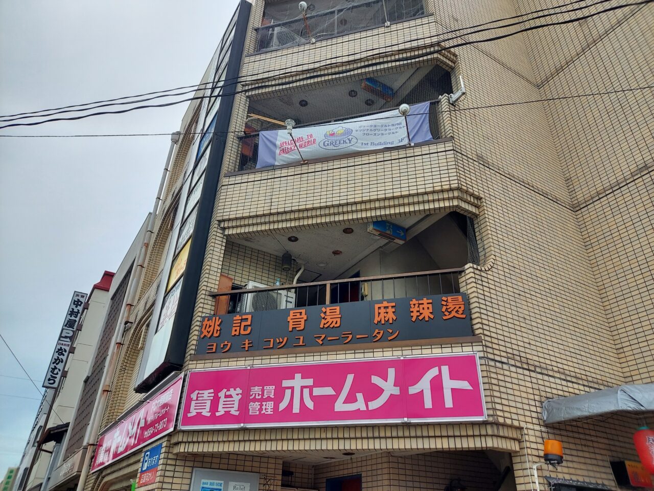 姚記骨湯麻辣燙