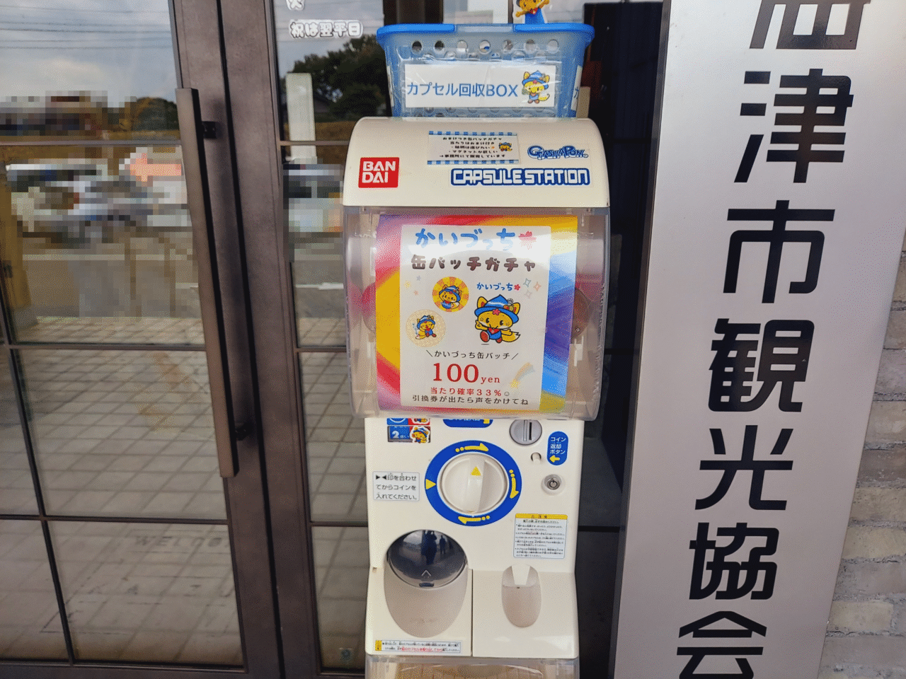 かいづっちガチャ