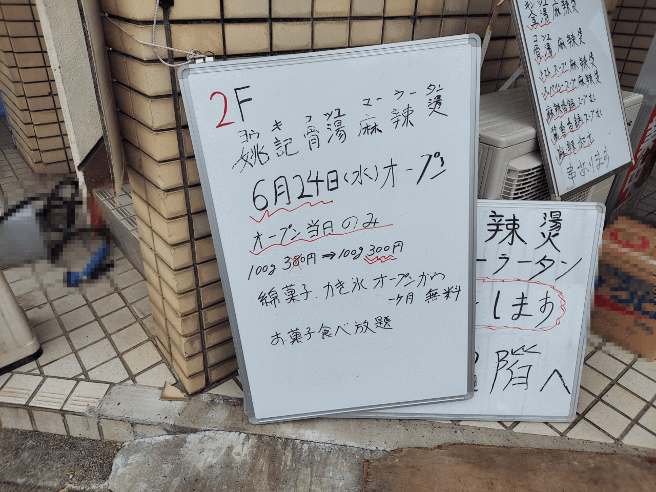 姚記骨湯麻辣燙