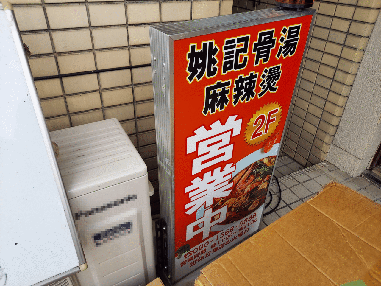 姚記骨湯麻辣燙