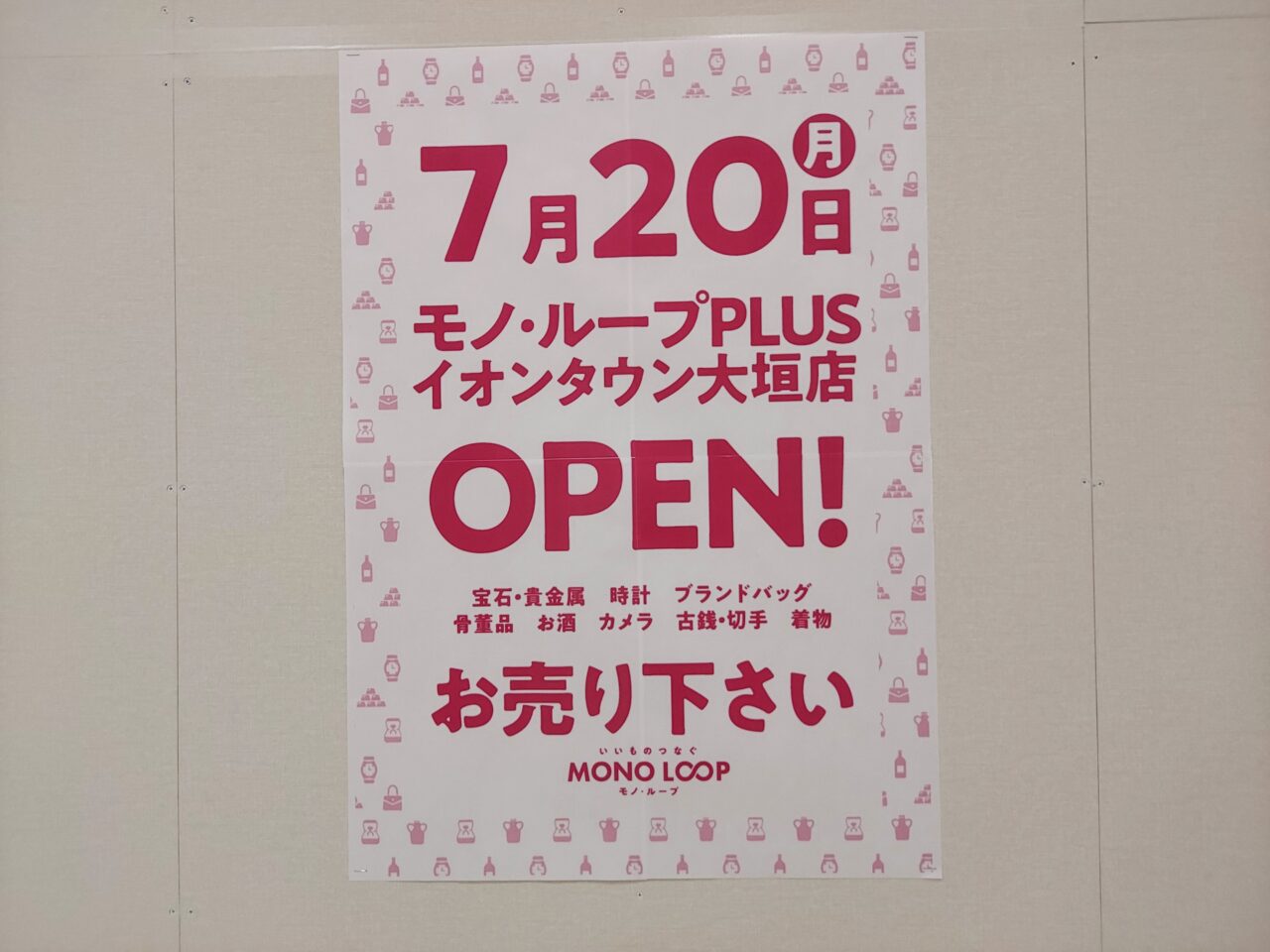 モノ・ループPLUSイオンタウン大垣店