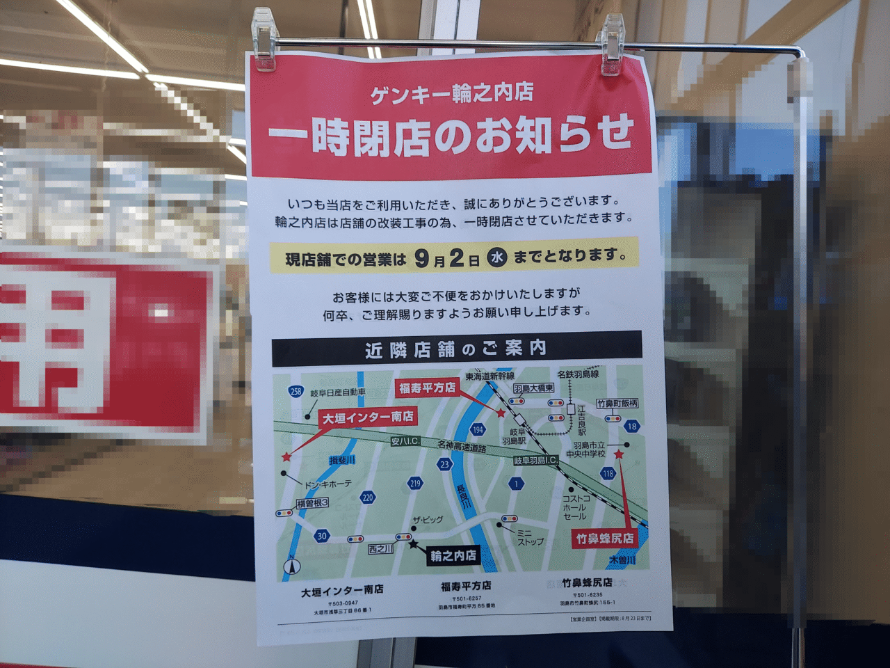 ゲンキー輪之内店