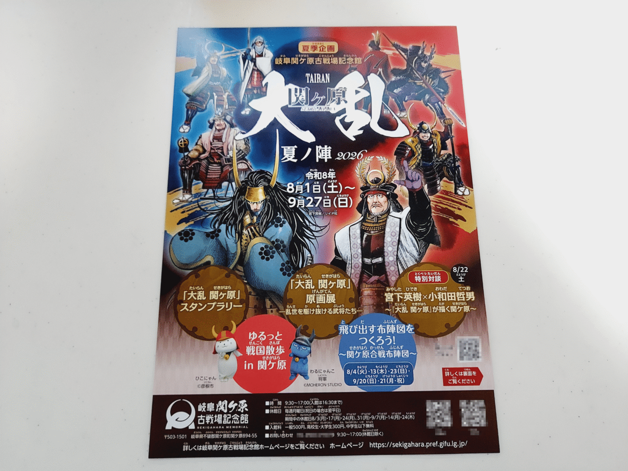 大乱 関ヶ原 夏ノ陣2026