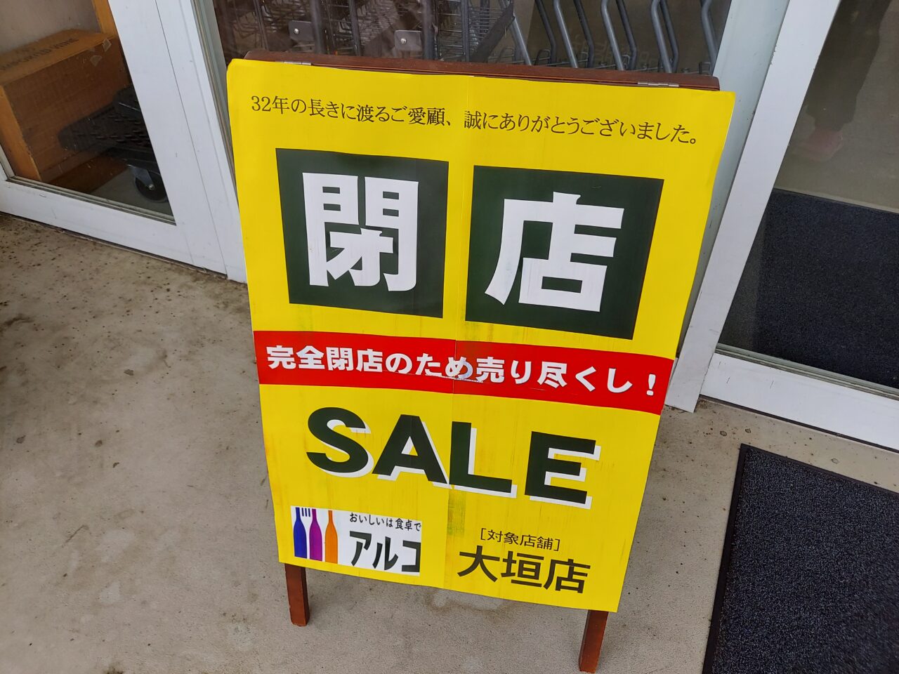 銘酒の森 酒アルコ大垣店
