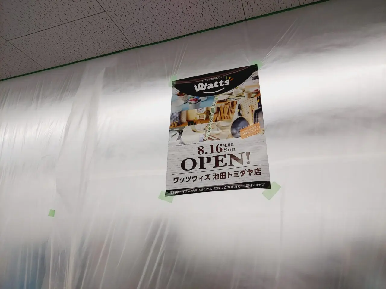 Watts池田トミダヤ店
