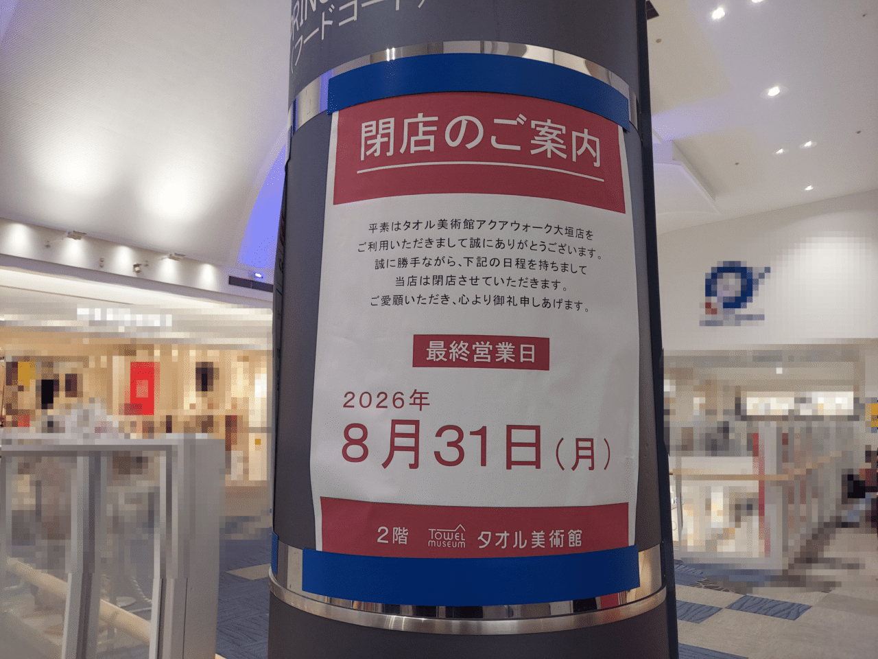 タオル美術館アクアウォーク大垣店