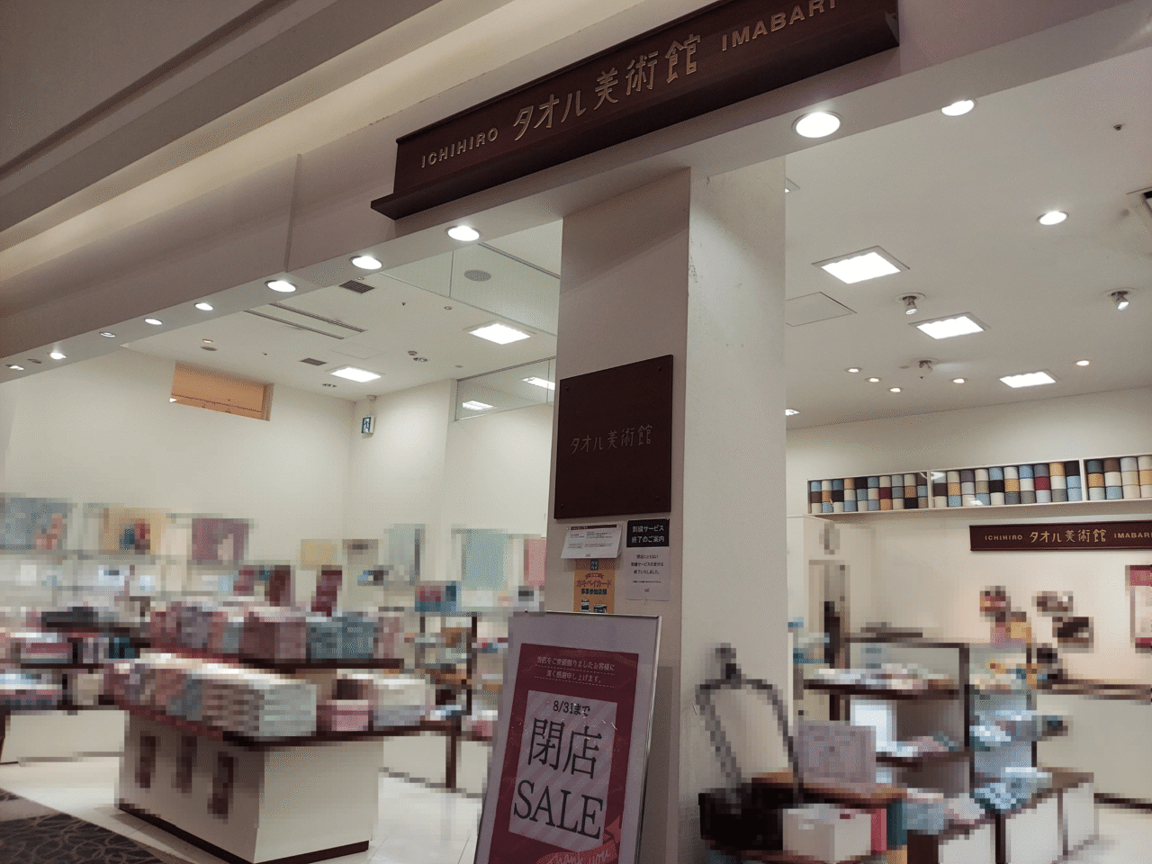 タオル美術館アクアウォーク大垣店
