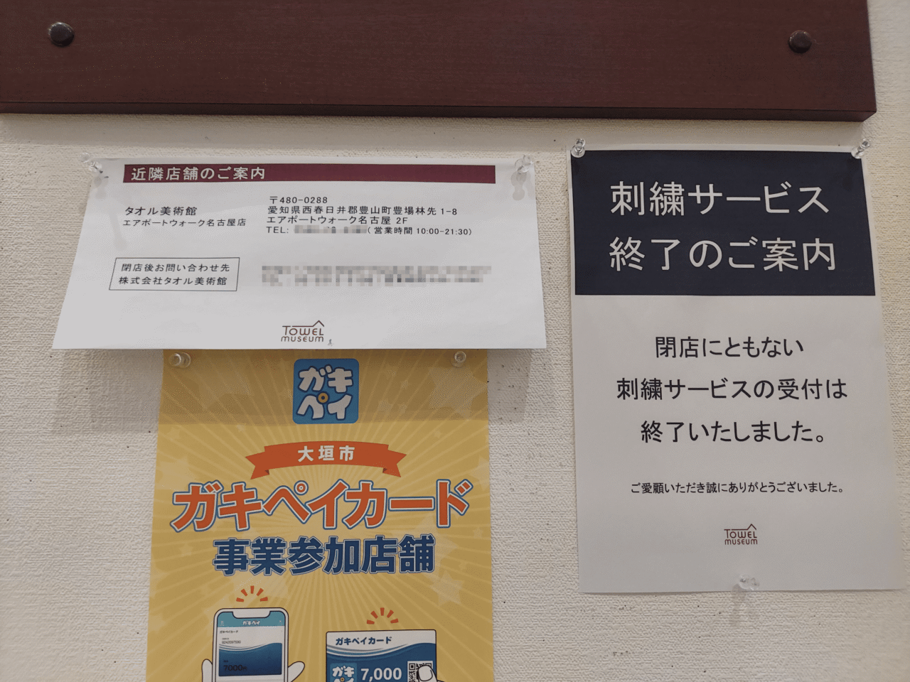 タオル美術館アクアウォーク大垣店