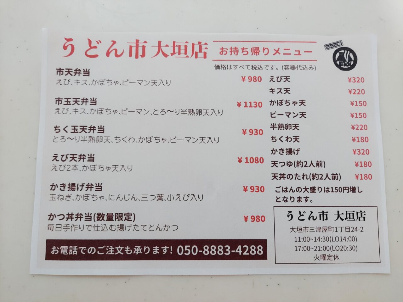 うどん市 大垣店