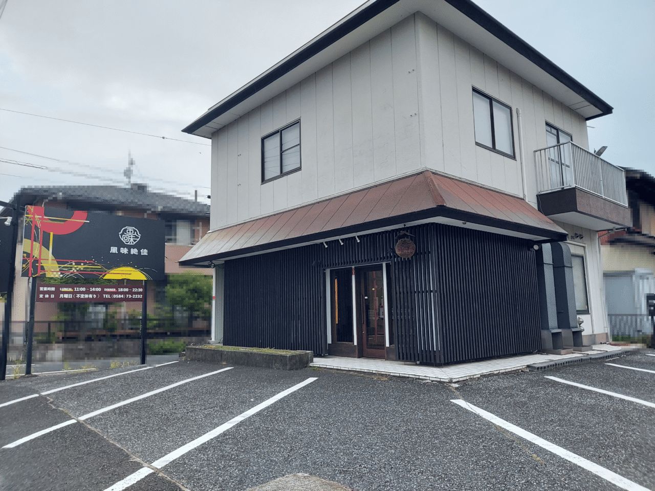風味絶佳 奏嵐