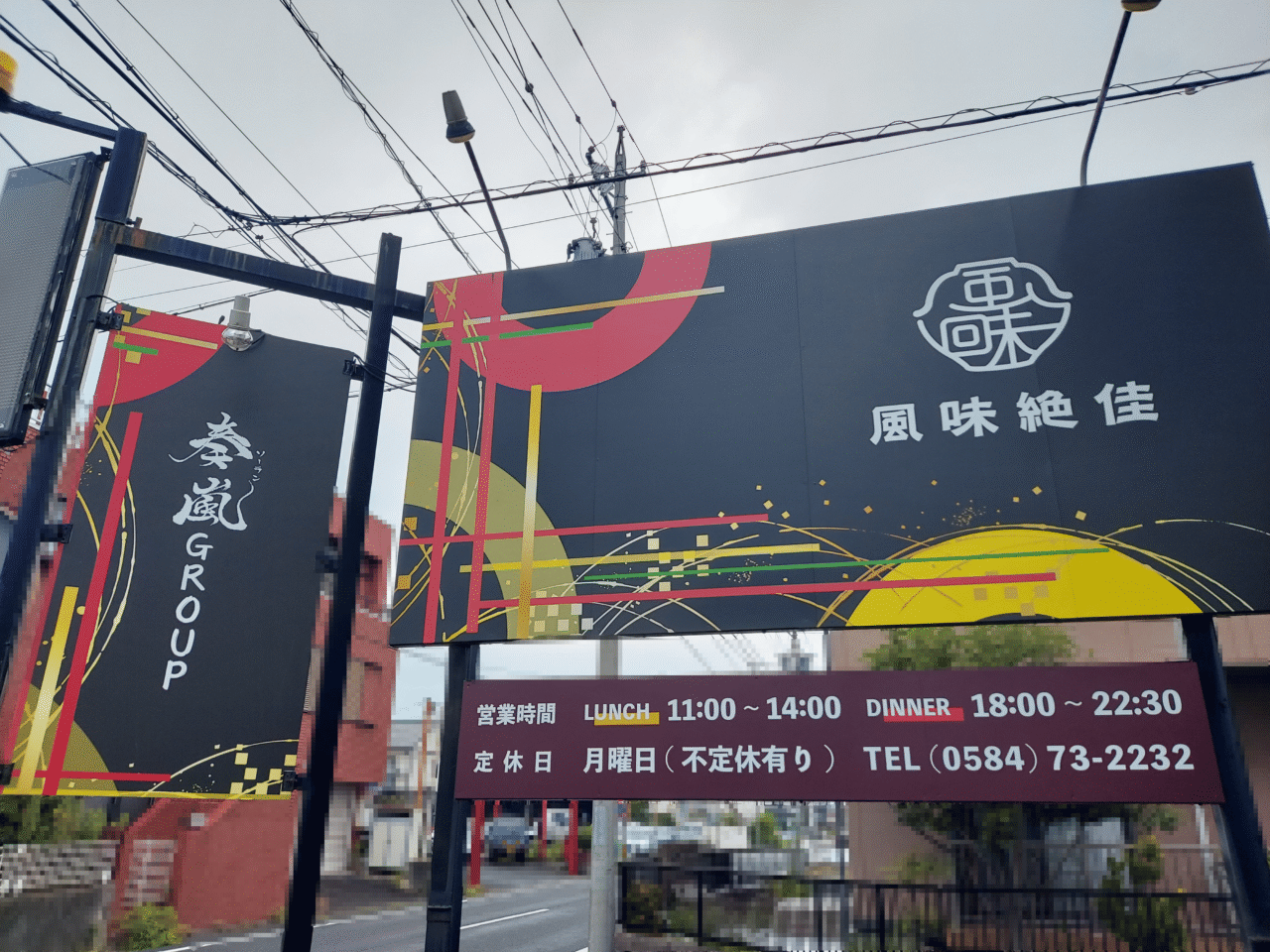 風味絶佳 奏嵐