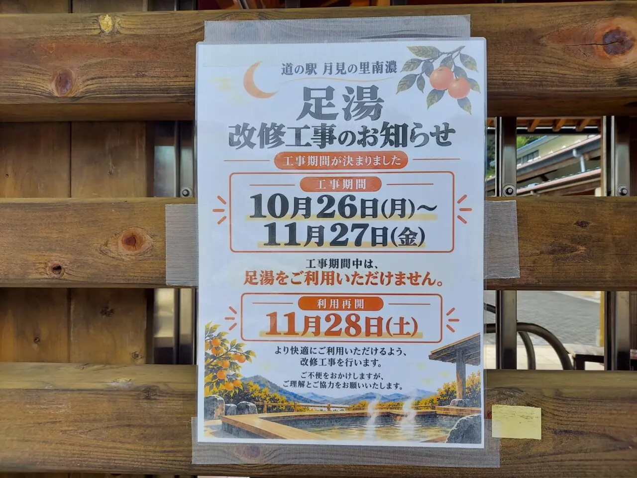 道の駅月見の里南濃　足湯