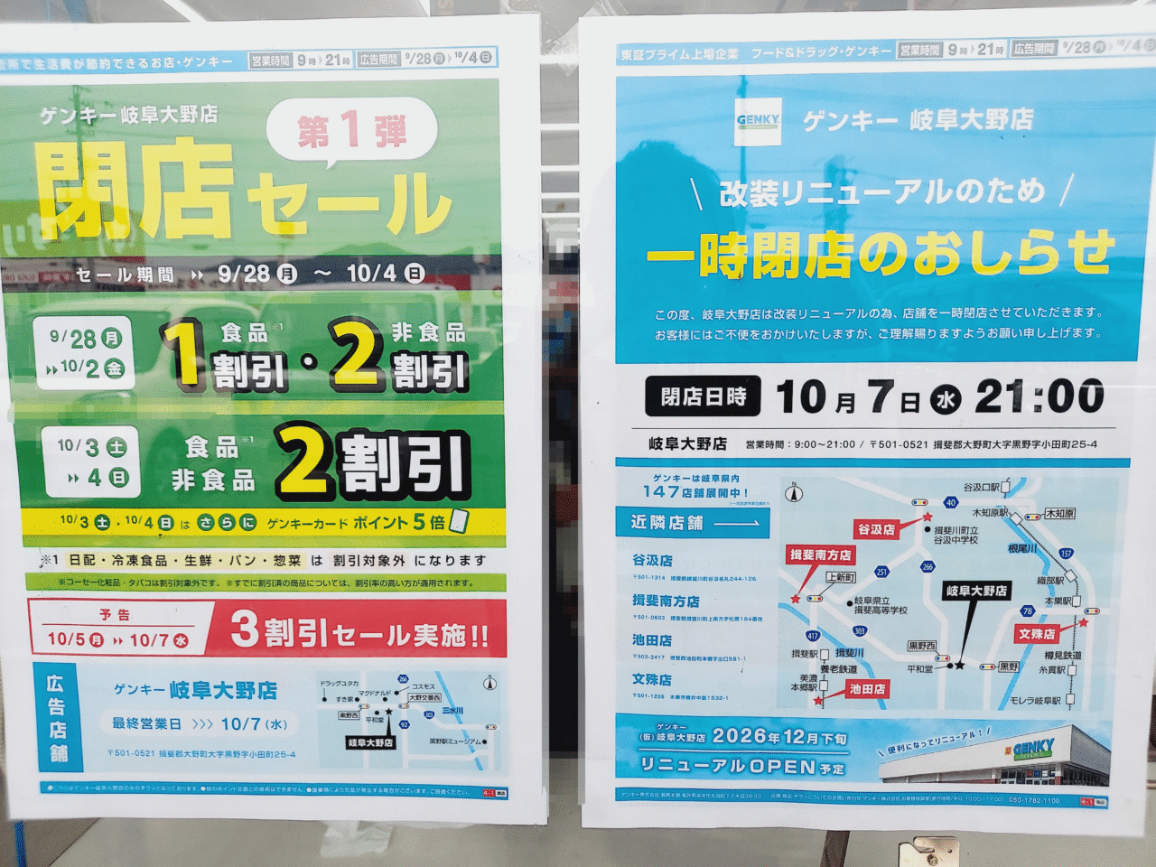 GENKY岐阜大野店