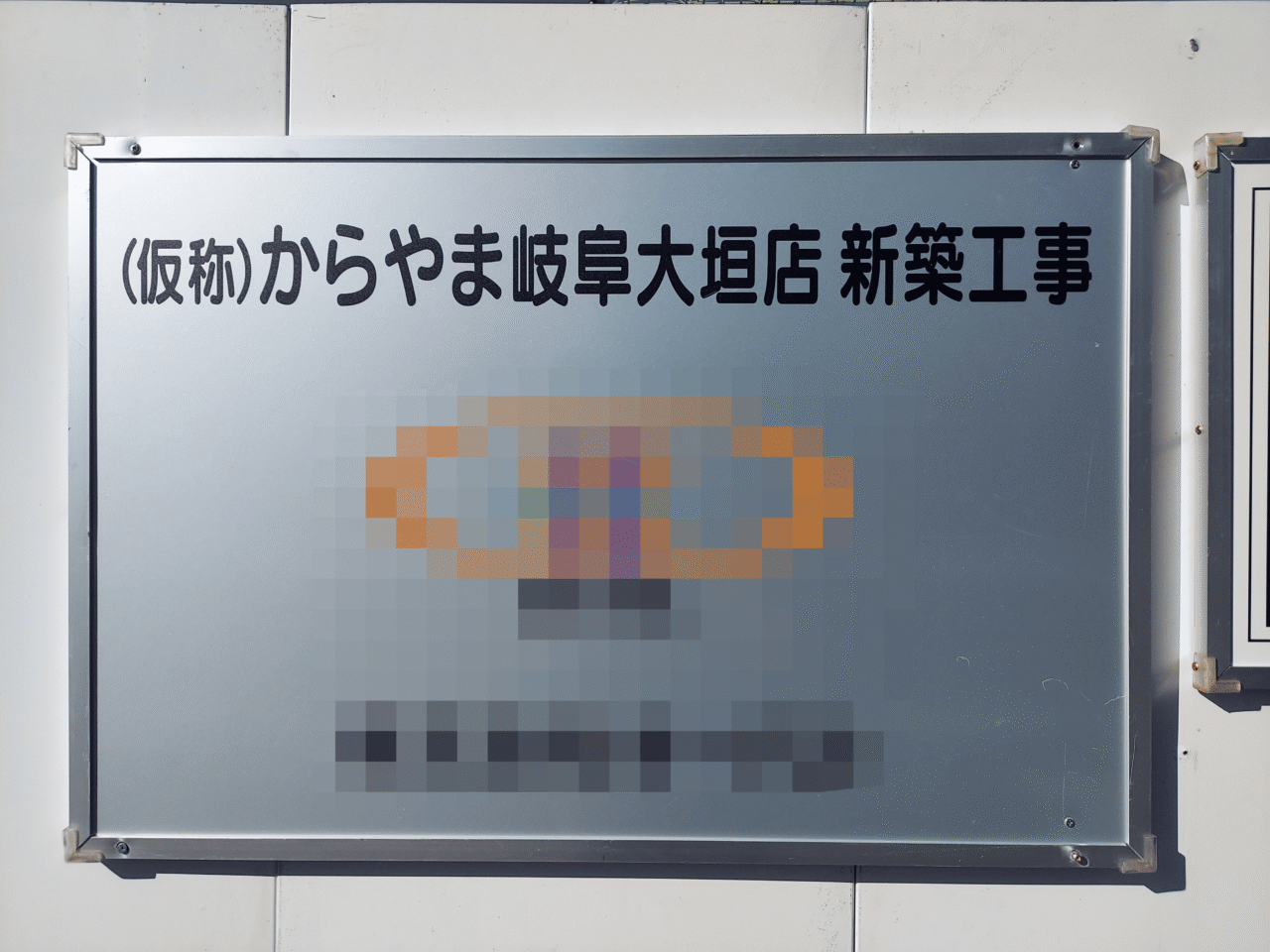 (仮称)からやま岐阜大垣店